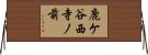 鹿ケ谷西寺ノ前 Horizontal Wall Scroll