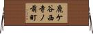 鹿ケ谷西寺ノ前町 Horizontal Wall Scroll