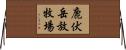 鹿伏岳放牧場 Horizontal Wall Scroll