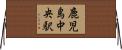 鹿児島中央駅 Horizontal Wall Scroll