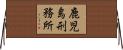 鹿児島刑務所 Horizontal Wall Scroll