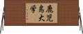 鹿児島大学 Horizontal Wall Scroll