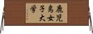 鹿児島女子大学 Horizontal Wall Scroll
