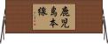 鹿児島本線 Horizontal Wall Scroll