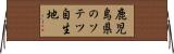 鹿児島県のソテツ自生地 Horizontal Wall Scroll