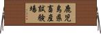 鹿児島県畜産試験場 Horizontal Wall Scroll