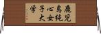 鹿児島純心女子大学 Horizontal Wall Scroll