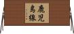 鹿児島線 Horizontal Wall Scroll