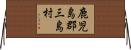 鹿児島郡三島村 Horizontal Wall Scroll