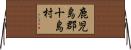 鹿児島郡十島村 Horizontal Wall Scroll