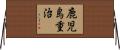 鹿児島重治 Horizontal Wall Scroll