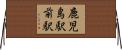 鹿児島駅前駅 Horizontal Wall Scroll
