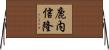 鹿内信隆 Horizontal Wall Scroll