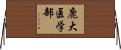 鹿大医学部 Horizontal Wall Scroll