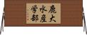 鹿大水産学部 Horizontal Wall Scroll