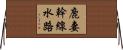 鹿妻幹線水路 Horizontal Wall Scroll