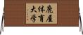 鹿屋体育大学 Horizontal Wall Scroll