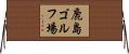 鹿島ゴルフ場 Horizontal Wall Scroll