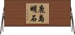 鹿島明石 Horizontal Wall Scroll