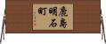 鹿島明石町 Horizontal Wall Scroll