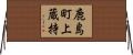 鹿島町上蔵持 Horizontal Wall Scroll