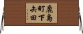 鹿島町下矢田 Horizontal Wall Scroll
