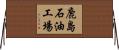 鹿島石油工場 Horizontal Wall Scroll