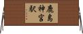 鹿島神宮駅 Horizontal Wall Scroll