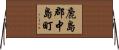 鹿島郡中島町 Horizontal Wall Scroll