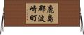 鹿島郡波崎町 Horizontal Wall Scroll