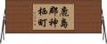 鹿島郡神栖町 Horizontal Wall Scroll