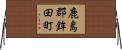 鹿島郡鉾田町 Horizontal Wall Scroll