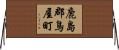 鹿島郡鳥屋町 Horizontal Wall Scroll