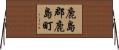 鹿島郡鹿島町 Horizontal Wall Scroll