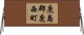 鹿島郡鹿西町 Horizontal Wall Scroll