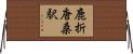 鹿折唐桑駅 Horizontal Wall Scroll