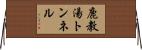 鹿教湯トンネル Horizontal Wall Scroll
