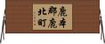 鹿本郡鹿北町 Horizontal Wall Scroll