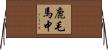 鹿毛馬中 Horizontal Wall Scroll