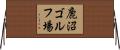 鹿沼ゴルフ場 Horizontal Wall Scroll