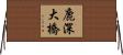 鹿深大橋 Horizontal Wall Scroll