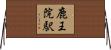 鹿王院駅 Horizontal Wall Scroll