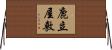 鹿立屋敷 Horizontal Wall Scroll