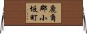 鹿角郡小坂町 Horizontal Wall Scroll
