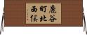 鹿谷町北西俣 Horizontal Wall Scroll