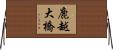 鹿越大橋 Horizontal Wall Scroll