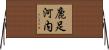 鹿足河内 Horizontal Wall Scroll