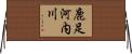鹿足河内川 Horizontal Wall Scroll