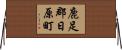 鹿足郡日原町 Horizontal Wall Scroll