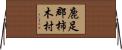 鹿足郡柿木村 Horizontal Wall Scroll
